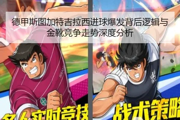 德甲斯图加特吉拉西进球爆发背后逻辑与金靴竞争走势深度分析 | kaiyun