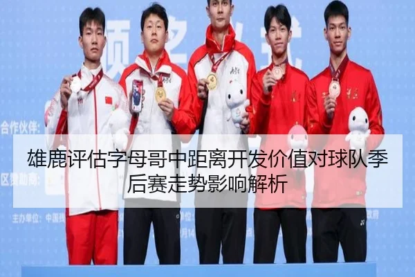 雄鹿评估字母哥中距离开发价值对球队季后赛走势影响解析 | kaiyun