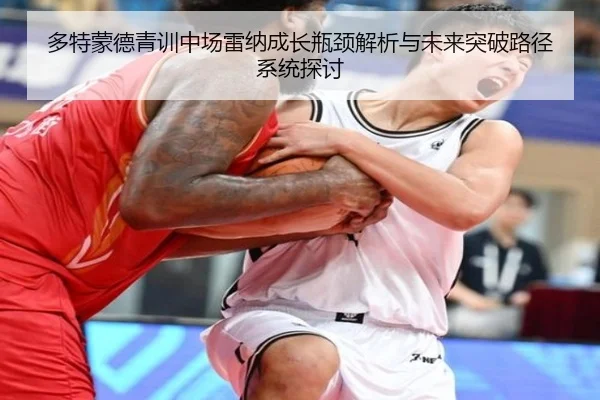 多特蒙德青训中场雷纳成长瓶颈解析与未来突破路径系统探讨 | kaiyun