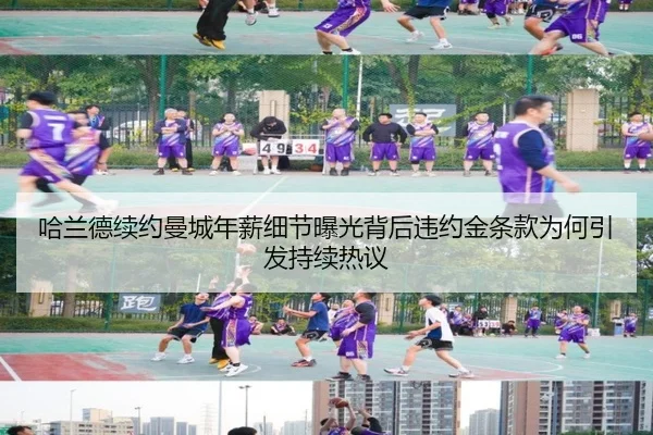哈兰德续约曼城年薪细节曝光背后违约金条款为何引发持续热议 | kaiyun