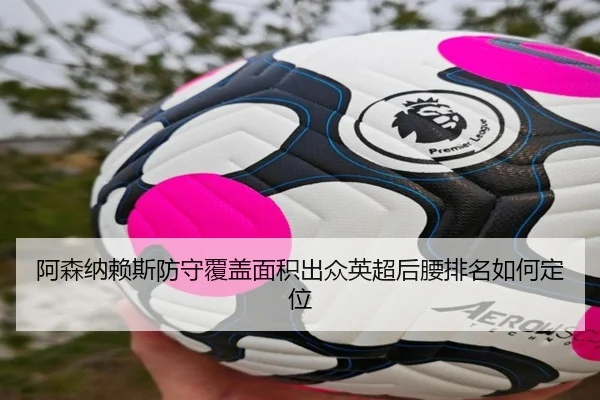 阿森纳赖斯防守覆盖面积出众英超后腰排名如何定位 | kaiyun