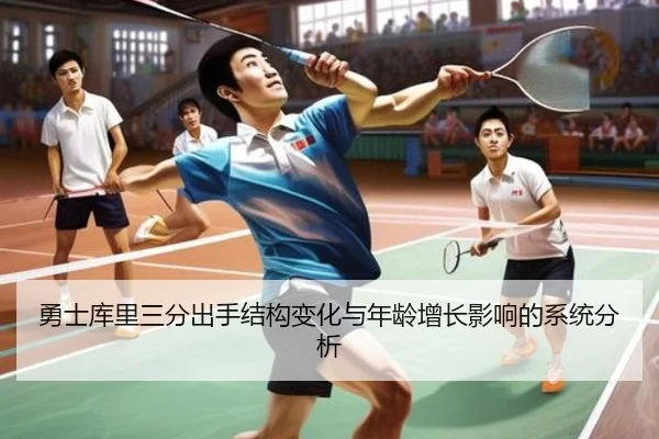 勇士库里三分出手结构变化与年龄增长影响的系统分析 | kaiyun
