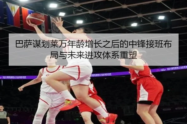 巴萨谋划莱万年龄增长之后的中锋接班布局与未来进攻体系重塑