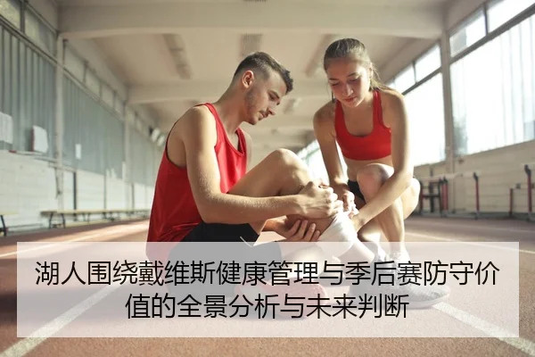 湖人围绕戴维斯健康管理与季后赛防守价值的全景分析与未来判断 | kaiyun