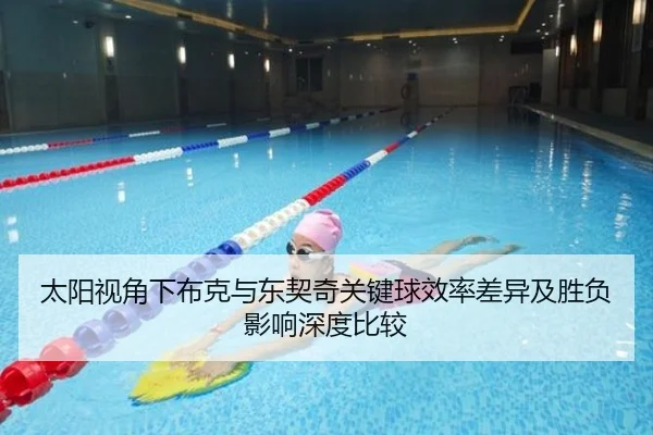 太阳视角下布克与东契奇关键球效率差异及胜负影响深度比较 | kaiyun