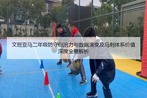 文班亚马二年级防守统治力与数据演变及马刺体系价值深度全景解析 | kaiyun