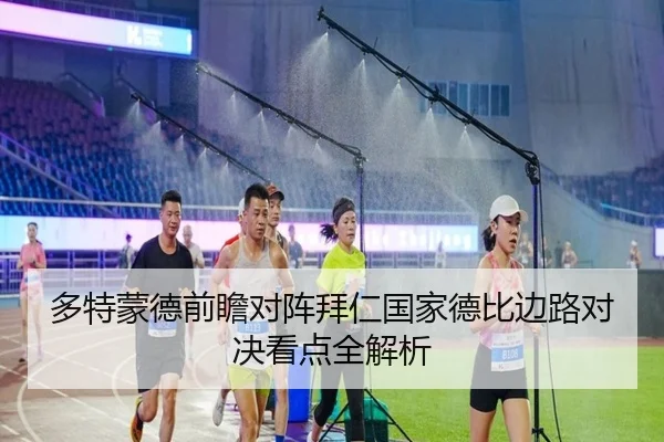 多特蒙德前瞻对阵拜仁国家德比边路对决看点全解析 - kaiyun