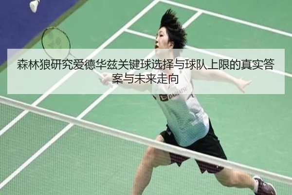 森林狼研究爱德华兹关键球选择与球队上限的真实答案与未来走向（kaiyun）