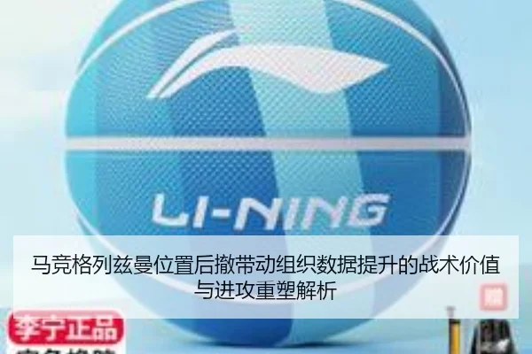 马竞格列兹曼位置后撤带动组织数据提升的战术价值与进攻重塑解析 | kaiyun