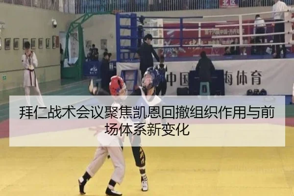 拜仁战术会议聚焦凯恩回撤组织作用与前场体系新变化 | kaiyun