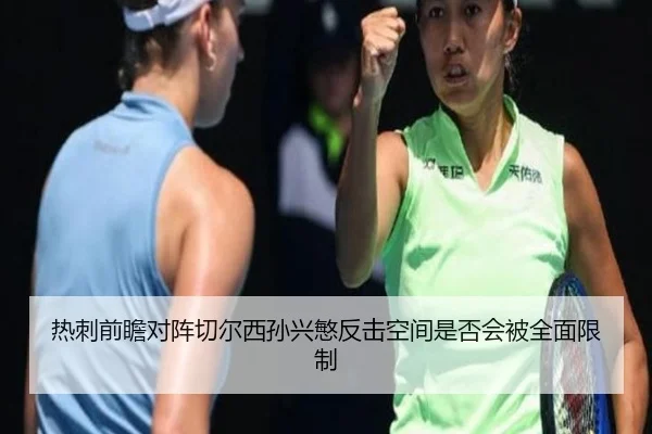 热刺前瞻对阵切尔西孙兴慜反击空间是否会被全面限制（kaiyun）