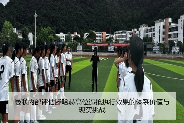 曼联内部评估滕哈赫高位逼抢执行效果的体系价值与现实挑战 | kaiyun
